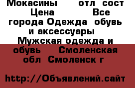 Мокасины ECCO отл. сост. › Цена ­ 2 000 - Все города Одежда, обувь и аксессуары » Мужская одежда и обувь   . Смоленская обл.,Смоленск г.